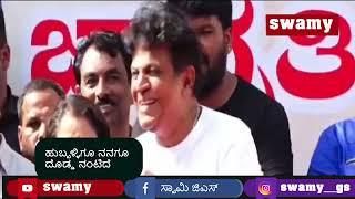 ಹುಬ್ಬಳ್ಳಿಗೂ ನನಗೂ ದೊಡ್ಡ ನಂಟಿದೆ  Bhairathi Ranagal in Hubli  ShivarajKumar  Geetha  Narthan.