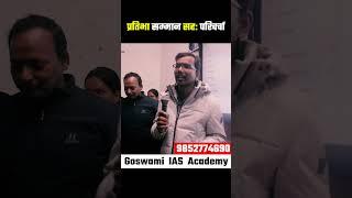 सफल प्रतिभा सम्मान सह: परिचर्चा in Goswami IAS Academy Bhagalpur जिसके मुख्य अतिथि अंकित कुमार रंजन