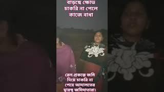 নন্দীগ্রাম দেশপ্রাণ রেলপ্রকল্পে জমি দিলেও চাকরি না পেয়ে ক্ষুব্ধ জমিদাতারা।দিলেন কাজ বন্ধ করার হুমকি