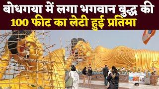 बोधगया में लगा भगवान बुद्ध की 100 फीट लेटी हुई प्रतिमा | Buddha Virasat | Buddha