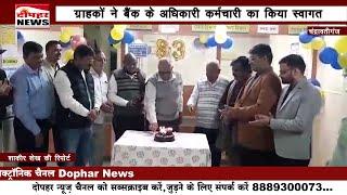 सांवेर चंद्रावतीगंज क्षेत्र की यूको बैंक ने मनाया अपना 83 वा स्थापना दिवस Dophar News