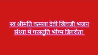 Satnali update: स्व श्रीमति कमला देवी खिचड़ी भजन संध्या में परस्तुति भीष्म डिगरोता