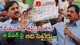 మేము కళా తప్పినమా..? | MLA Adi Narayana Reddy | Jammalamadugu | Krishna Talks