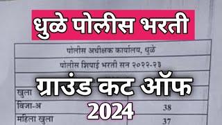 Dhule  police bharti ground cut off 2024 | Dhule police bharti ground cut-off 2024| Dhule ground|