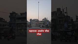 महाराजा अग्रसेन चौक गोंडा || Sikka Chauraha