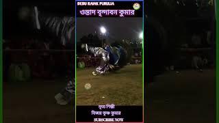 বিজয় কৃষ্ণ কুমার টপ উলফা ওস্তাদ বৃন্দাবন কুমার purulia chou nach video