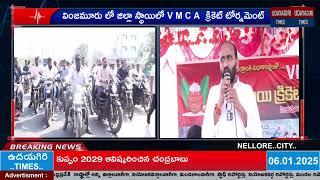 వింజమూరులో జిల్లా స్థాయి VMCA క్రికెట్ టోర్నమెంట్ ను ప్రారంభించిన ఉదయగిరి MLA కాకర్ల సురేష్