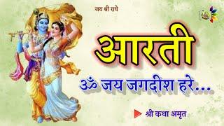 # ॐ जय जगदीश हरे, स्वामी जय जगदीश हरे # आरती संग्रह # रायपुर छत्तीसगढ़ # श्री कथा अमृत #