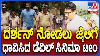 Darshan in Ballari Jail: ದರ್ಶನ್ ಭೇಟಿಗೆ ಆಪ್ತರ ಜೊತೆ ಬಳ್ಳಾರಿ ಜೈಲಿಗೆ ಬಂದ ಡೆವಿಲ್ ಸಿನಿಮಾ ತಂಡ|