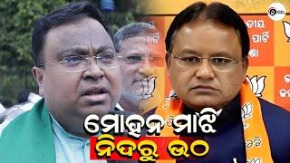 ମୋହନ ମାଝି ନିଦରୁ ଉଠ। RAM NEWS ODISHA |