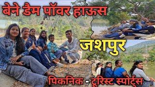 बेने डैम पॉवर हाऊस जशपुर || Bene Dam Power House Jashpur || पिकनिक - टूरिस्ट स्पोर्ट्स..