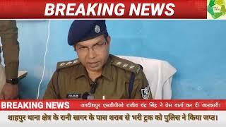 शाहपुर थाना क्षेत्र के रानी सागर के पास शराब से भरी ट्रक को पुलिस ने किया जप्त।