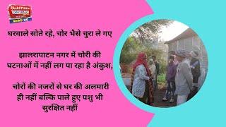 झालरापाटन नगर में चोरी की घटनाओं में नहीं लग पा रहा है अंकुश,घरवाले सोते रहे, चोर भैसे चुरा ले गए.