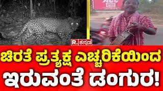 Leopard Spotted Roaming in Shirahatti Taluk, Gadag | ಗದಗ ಜಿಲ್ಲೆ ಶಿರಹಟ್ಟಿ ತಾಲೂಕಿನಲ್ಲಿ ಚಿರತೆ ಭೀತಿ!