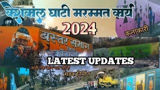 केशकाल घाटी निर्माण 2024 जिला कोंडागांव  #newupdate date 23 dec 2024