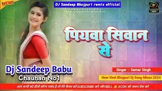 Piyawa siwan se | Hard Bass Vibration Mix | पियवा सिवान से अन्हार भइले | #bhojpuri DJ Sandeep Babu