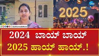 Davanagere  | Public Bytes|  ಹೊಸ ವರ್ಷದ ಬಗ್ಗೆ ಜನ ಏನಂದ್ರು ..!