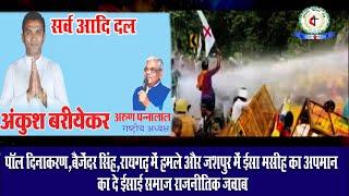 पॉल दिनाकरण,बैजेंदर सिंह,रायगढ़ में हमले और जशपुर में ईसा मसीह का अपमान का दे ईसाई समाज राजनीतिक जवाब