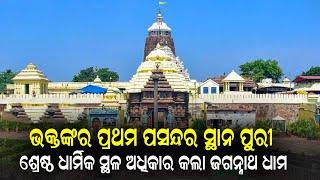 ଭକ୍ତଙ୍କର ପ୍ରଥମ ପସନ୍ଦର ସ୍ଥାନ ପୁରୀ  ଶ୍ରେଷ୍ଠ ଧାର୍ମିକ ସ୍ଥଳ ଅଧିକାର କଲା ଜଗନ୍ନାଥ ଧାମ || DinalipiLive