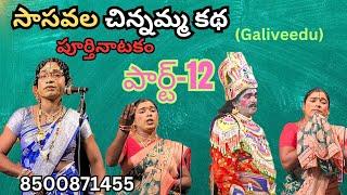 చిన్నమ్మ కథ//పూర్తినాటకం/part-12/గాలివీడు మహేశ్వర్ రెడ్డి //❤️🌹🩷//Cell:8500871455