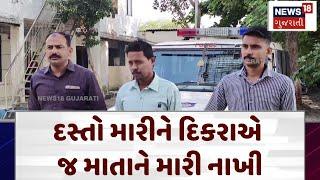 Surat News | દસ્તો મારીને દિકરાએ જ માતાને મારી નાખી | Crime | Gujarat | Gujarati News | News 18|N18V