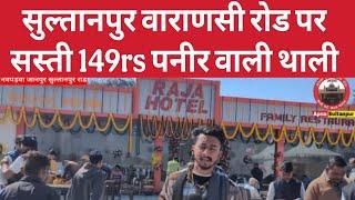 सुल्तानपुर जौनपुर वाराणसी Raja Hotel 🏨 149 rs में पनीर वाली थाली