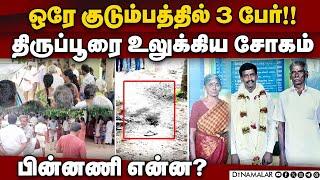 திருட்டுக்காக அரங்கேறியதா கோர சம்பவம்! | Tirupur | Police Investigation | Tirupur Police