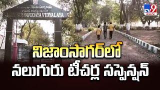 Kamareddy : నిజాంసాగర్ లో నలుగురి టీచర్ల సస్పెన్షన్ - TV9