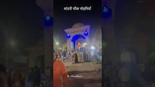 चांदनी चौक महानियाँ कैमूर भभुआ || #trending #youtube #viralvideo #mohania ||