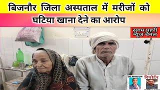 #bijnornews बिजनौर जिला अस्पताल में मरीजों को घटिया खाना देने का आरोप