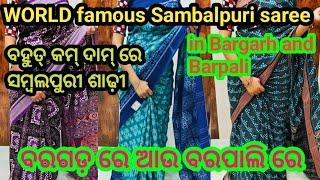 🌍World famous Sambalpuri saree in Bargarh and Barpali ବହୁତ୍ କମ୍ ଦାମ୍ ରେ ସମ୍ବଲପୁରୀ ଶାଢ଼ୀ