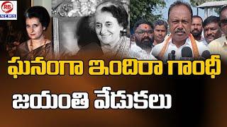 రేగొండ లో ఘనంగా ఇందిరా గాంధీ జయంతి వేడుకలు  | Regonda | RB News