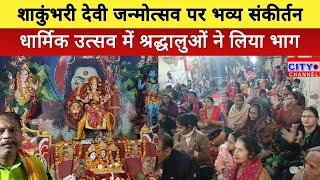 Moradabad News: अगवानपुर में शाकुंभरी देवी जन्मोत्सव पर भव्य संकीर्तन व भंडारा आयोजित