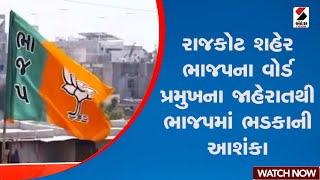 Rajkot | રાજકોટ શહેર ભાજપના વોર્ડ પ્રમુખના જાહેરાતથી ભાજપમાં ભડકાની આશંકા | Gujarat