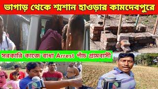 Exclusive: হাওড়ার সাঁকরাইল কামদেবপুরে ভাগাড় থেকে শ্মশান তৈরি Arrest পাঁচজন গ্রামবাসী। Aktu Khabar