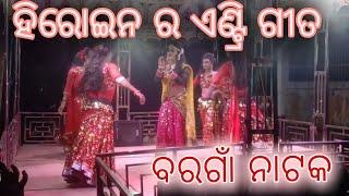 khariar bargaon natak ll heroin entry song ll ଖରିଆର ବରଗାଁ ନାଟକ ହିରୋଇନ ର ଗୀତ