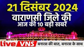 वाराणसी की आज की 10 बड़ी खबरें - 21 दिसंबर 2024 - Varanasi Top 10 News। Live VNS