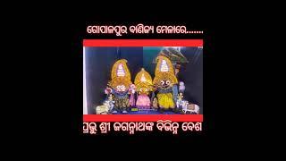 ଗୋପାଳପୁର ବାଣିଜ୍ୟ ମେଳା