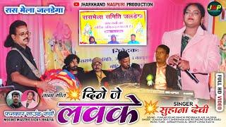 दिने जे लवके 💥 SINGER SUHANA DEVI 💥 रास मेला जलडेगा प्रोग्राम विडियो 💥 NEW NAGPURI VIDEO SONG 2024