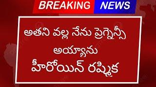 # heroine rashmika # pregnancy news#తెలుగు హీరోయిన్ రష్మిక # విజయ్ దేవరకొండ# హాట్ కామెంట్#