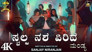 ಸ್ವಲ್ಪ ನಶೆ ಏರಿದೇ | ಮಂಡ್ಯ | Mandya 2025 | Kannada Movie | Sandalwood |Sanjay Niranjan| Kannada Song |