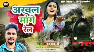 #Viral Audio||Arwal Mage Rail||अरवल मांगे रेल||#Bhaskar Shararti||Arwal jila ke song