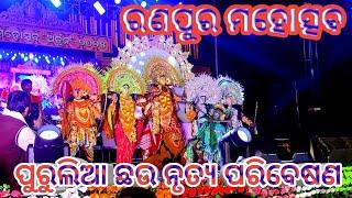 ପୁରୁଲିଆ ଛଉ ନୃତ୍ୟରେ ଝୂମିଲେ ଦର୍ଶକ Ranpurmahotsav ARJUNA 2025 ପ୍ରଥମ ସଂଧ୍ୟାରେ ରଣପୁର ମହୋତ୍ସବ