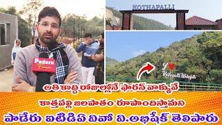 ఫారెన్ వాక్వే లో కొత్తపల్లి జలపాతం సోయగాలు  || Paderu PO V. Abhishek || PaderuForever