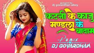 कटनी के काजू मंडला के बादाम || KATNI-KE-KAJU-MANDLA-KE-BADAM-CG-DJ-REMIX-SONG_2025-DJ-GOVARDHAN-MP.