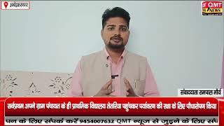 अम्बेडकरनगर : समाजसेवी रमेश मौर्य ने अनोखे अंदाज में मनाया जन्मदिन ||QMT NEWS ||