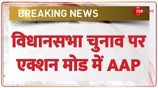 Aam Aadmi Party Latest News: विधानसभा चुनाव पर एक्शन मोड में AAP | Breaking | PAC Meet | First List