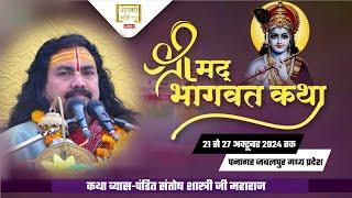 Live -Day -1| श्रीमद् भागवत कथा | पंडित संतोष शास्त्री जी महाराज |पनागर जबलपुर MP |