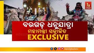 🔴Live |  ବରଗଡ ଧନୁଯାତ୍ରା, ମହାମନ୍ତ୍ରୀ ସକ୍ରାଜିତ EXCLUSIVE