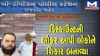 Rajkot: ઉમરાહના બહાને લાખોનું ફૂલેકું| Fraud | Hajj Yatra | Umrah | Travel | Tour | Scam